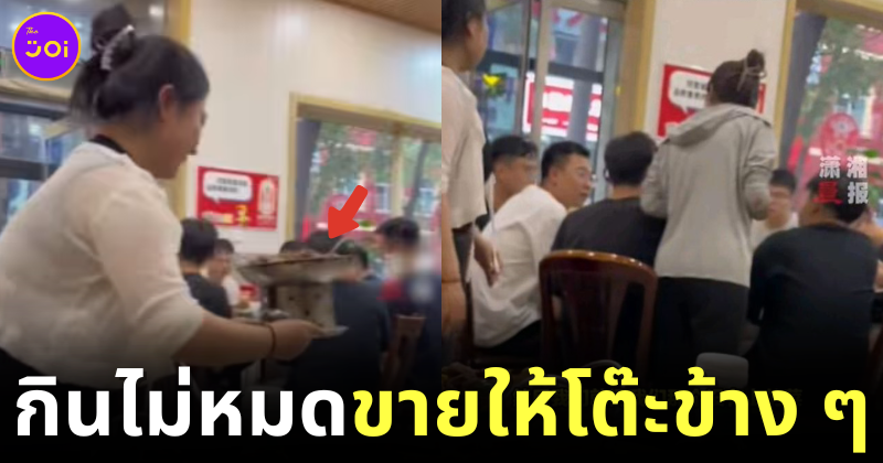 สองสาวจีนสั่งอาหารมาเยอะจนกินไม่หมด แต่ไม่อยากห่อกลับบ้าน เลยขายอาหารที่เหลือให้โต๊ะข้าง ๆ แทน?!