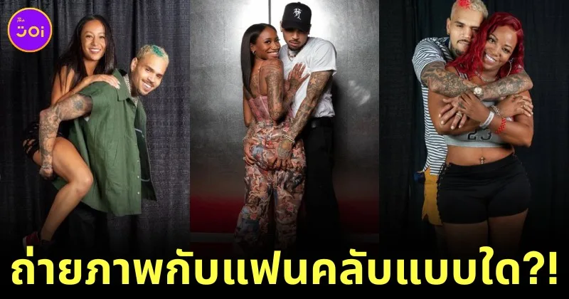 คริส บราวน์ ถ่ายรูปกับแฟนคลับสาว