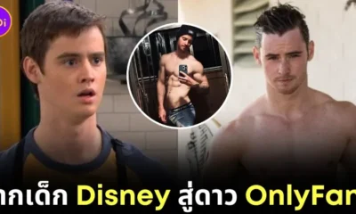 "แดน เบนสัน (Dan Benson)" อดีตดารา "Disney" ผันตัวเป็นดาว "OnlyFans" เพราะตามลบรูปหลุดไม่ไหว เลยลงรูปให้ดูเองซะเลย!