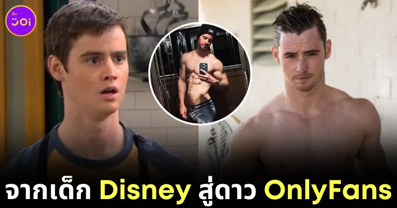 "แดน เบนสัน (Dan Benson)" อดีตดารา "Disney" ผันตัวเป็นดาว "OnlyFans" เพราะตามลบรูปหลุดไม่ไหว เลยลงรูปให้ดูเองซะเลย!