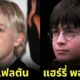 14 นักแสดงที่เคยเกือบได้รับบทตัวละครหลักในหนังเรื่อง "Harry Potter"