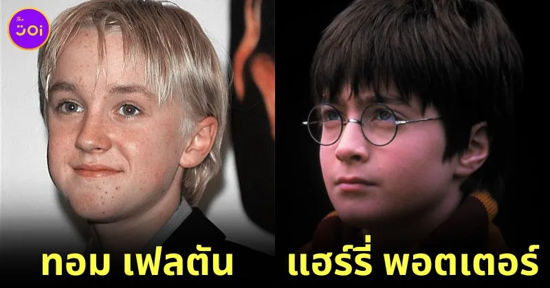 14 นักแสดงที่เคยเกือบได้รับบทตัวละครหลักในหนังเรื่อง "Harry Potter"