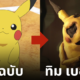 pokemon โปเกมอน หนังทิม เบอร์ตัน ai