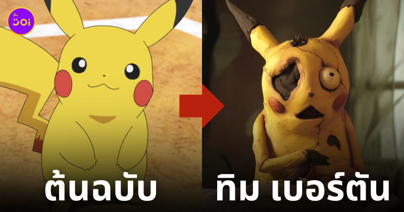 pokemon โปเกมอน หนังทิม เบอร์ตัน ai