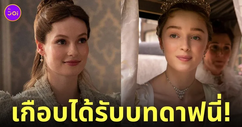 hannah dodd ฟรานเชสก้า บริดเจอร์ตัน ออดิชั่นบทดาฟนี่ bridgerton
