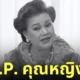 แม่แอ๊ด โฉมฉาย เสียชีวิต อายุ 73 ปี