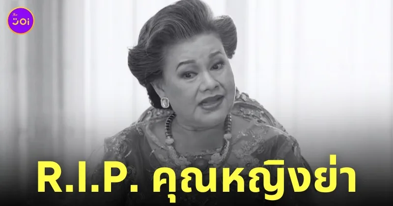 แม่แอ๊ด โฉมฉาย เสียชีวิต อายุ 73 ปี