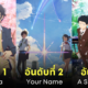 อนิเมะญี่ปุ่น โรแมนติก ดีที่สุด