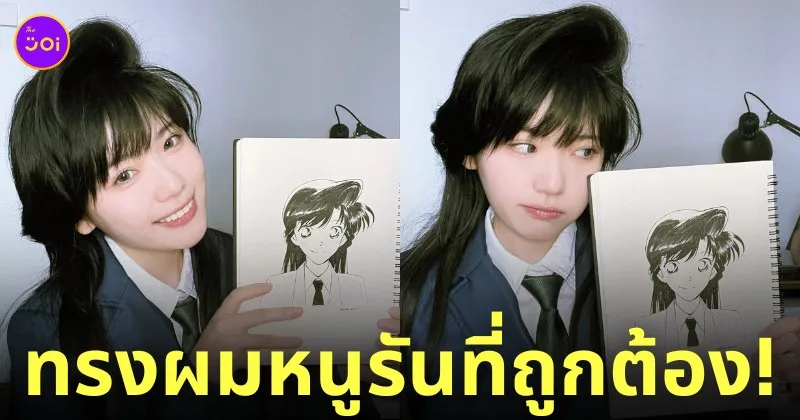 สาวจีน คอสเพลย์ ทรงผมรันที่ถูกต้อง