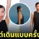 เจนนี่ เดินแบบ JACQUEMUS ครั้งแรก