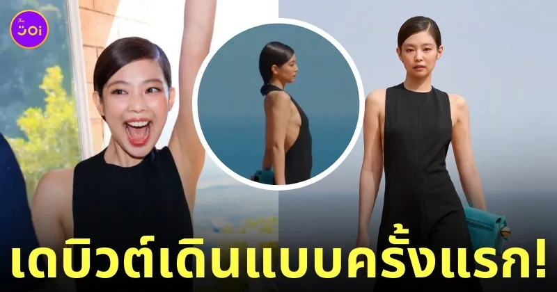 เจนนี่ เดินแบบ JACQUEMUS ครั้งแรก
