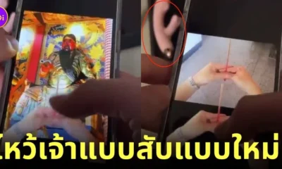 ไหว้เจ้า ไอโฟน