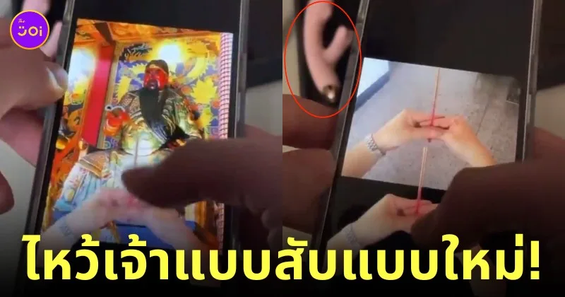ไหว้เจ้า ไอโฟน