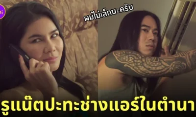 น้องแนท ช่างแอร์ในตำนาน ผมไม่เล็กนะครับ