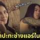 น้องแนท ช่างแอร์ในตำนาน ผมไม่เล็กนะครับ