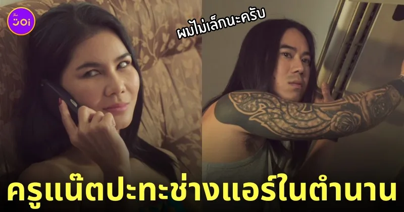 น้องแนท ช่างแอร์ในตำนาน ผมไม่เล็กนะครับ