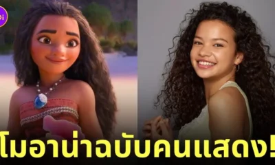 นักแสดง moana โมอาน่า ฉบับคนแสดง