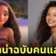 นักแสดง moana โมอาน่า ฉบับคนแสดง