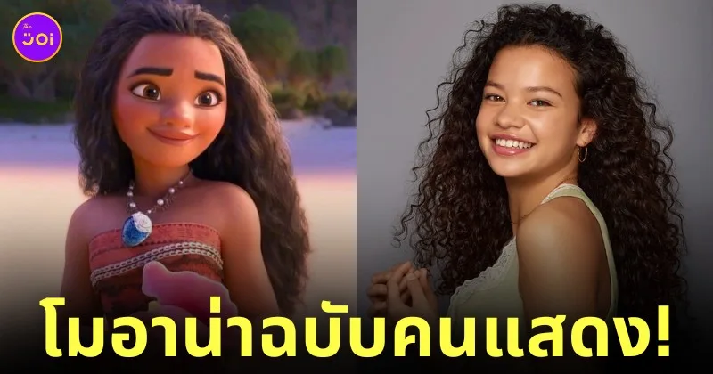นักแสดง moana โมอาน่า ฉบับคนแสดง