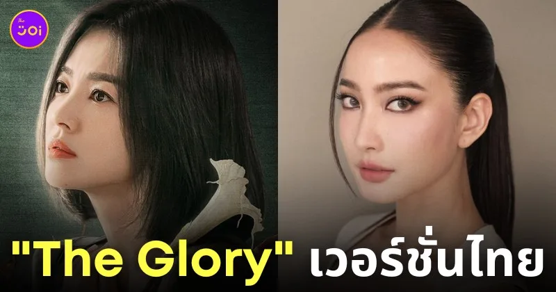 ป้าแจ๋ว ซีรีส์ the glory เวอร์ชั่นไทย แต้ว ณฐพร