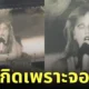 คอนเสิร์ต the eras tour เทย์เลอร์ สวิฟต์ หน้าจอค้าง