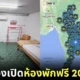 กองบังคับการตำรวจทางหลวงเปิดให้บริการ "ห้องพักฟรี" แก่นักเดินทางทั่วประเทศ ทั้งหมด 205 แห่ง!