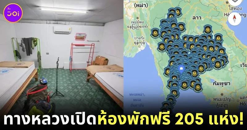 กองบังคับการตำรวจทางหลวงเปิดให้บริการ "ห้องพักฟรี" แก่นักเดินทางทั่วประเทศ ทั้งหมด 205 แห่ง!