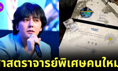 ทั้งหล่อทั้งฉลาด! "G-Dragon (จี-ดราก้อน)" ได้รับการแต่งตั้งให้เป็นศาสตราจารย์พิเศษในภาควิชาวิศวกรรมเครื่องกล​ ที่สถาบันวิทยาศาสตร์และเทคโนโลยีเกาหลีใต้ (KAIST)