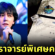 ทั้งหล่อทั้งฉลาด! "G-Dragon (จี-ดราก้อน)" ได้รับการแต่งตั้งให้เป็นศาสตราจารย์พิเศษในภาควิชาวิศวกรรมเครื่องกล​ ที่สถาบันวิทยาศาสตร์และเทคโนโลยีเกาหลีใต้ (KAIST)