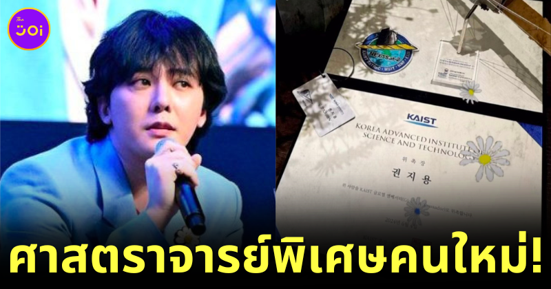 ทั้งหล่อทั้งฉลาด! "G-Dragon (จี-ดราก้อน)" ได้รับการแต่งตั้งให้เป็นศาสตราจารย์พิเศษในภาควิชาวิศวกรรมเครื่องกล​ ที่สถาบันวิทยาศาสตร์และเทคโนโลยีเกาหลีใต้ (KAIST)
