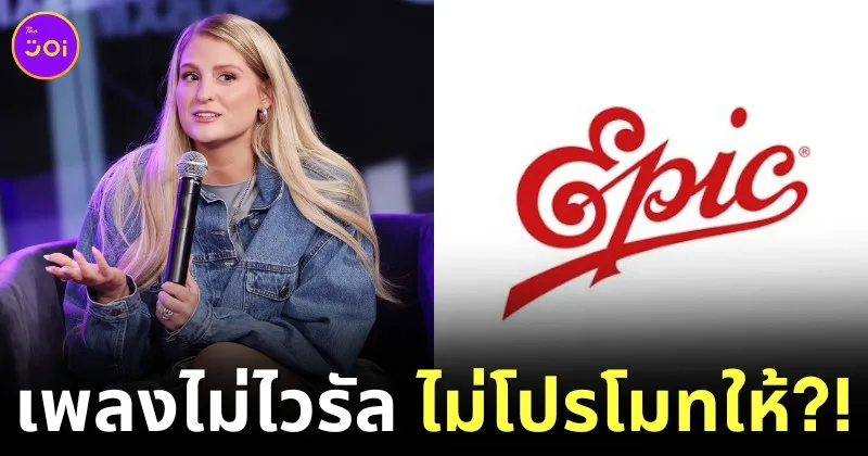 "เมแกน เทรนเนอร์ (Meghan Trainor)" เผยค่ายเพลงจะไม่โปรโมทผลงานใหม่ของเธอบนวิทยุ ถ้าเพลงไม่ดังจนเป็นไวรัลบน "TikTok"