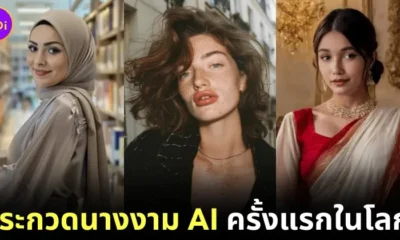 ครั้งแรกในโลก! "World AI Creator Awards (WAICA)" ร่วมกับ "Fanvue" จัดการประกวด "Miss AI" ชิงเงินรางวัลกว่า 7 แสนบาท!