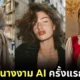 ครั้งแรกในโลก! "World AI Creator Awards (WAICA)" ร่วมกับ "Fanvue" จัดการประกวด "Miss AI" ชิงเงินรางวัลกว่า 7 แสนบาท!