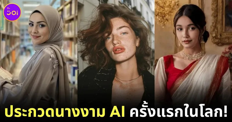 ครั้งแรกในโลก! "World AI Creator Awards (WAICA)" ร่วมกับ "Fanvue" จัดการประกวด "Miss AI" ชิงเงินรางวัลกว่า 7 แสนบาท!