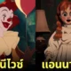 ตัวละคร ไอคอนในหนังสยองขวัญ Horror icons การ์ตูนดิสนีย์ยุคคลาสสิก Disney aiart