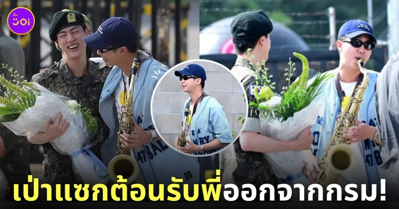 นัมจุนเป่าแซ็กโซโฟนต้อนรับพี่จินออกจากกรม