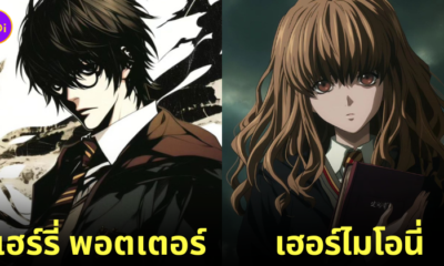 แฮร์รี่ พอตเตอร์ Harry potter เดธโน้ต Death Note aiart