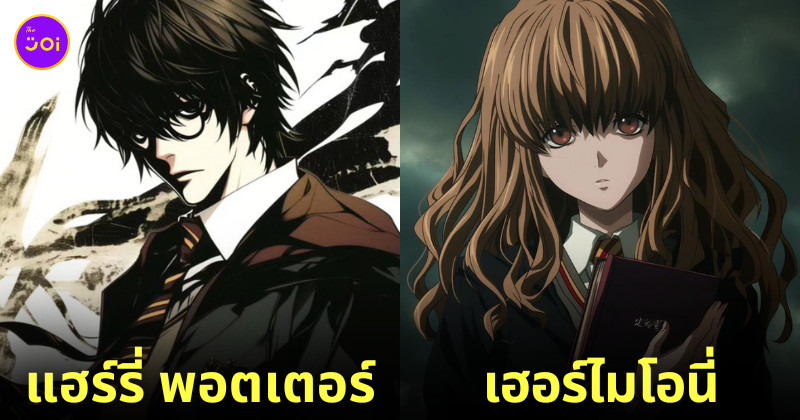 แฮร์รี่ พอตเตอร์ Harry potter เดธโน้ต Death Note aiart