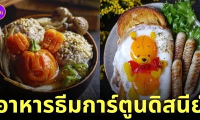 ภาพอาหารธีมการ์ตูนดิสนีย์