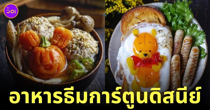 ภาพอาหารธีมการ์ตูนดิสนีย์