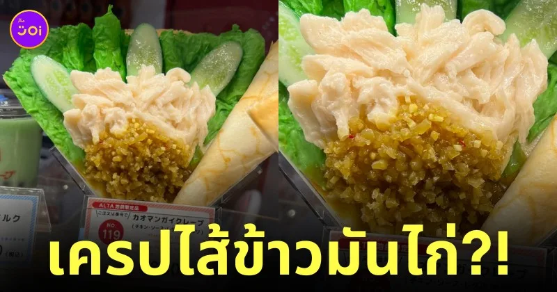 เครปข้าวมันไก่ ญี่ปุ่น