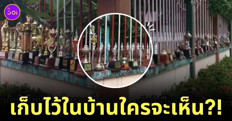 พ่อตั้งโชว์ถ้วยรางวัลไว้เต็มรั้วหน้าบ้าน TikTok