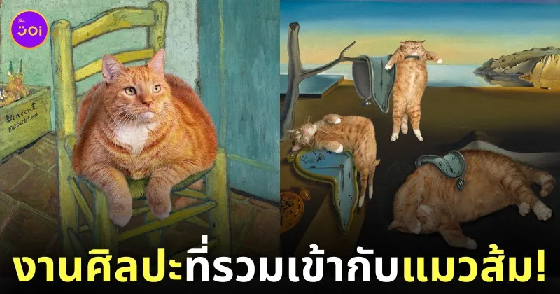งานศิลปะคลาสสิก แมวส้ม fatcatart