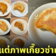 ร้านอาหารจีนในญี่ปุ่น โพสต์ภาพเกี๊ยวซ่าลง ig