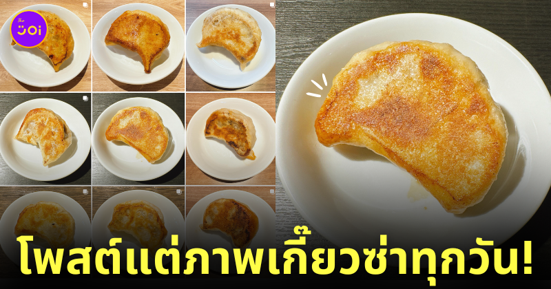 ร้านอาหารจีนในญี่ปุ่น โพสต์ภาพเกี๊ยวซ่าลง ig