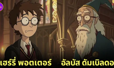 ตัวละคร แฮร์รี่ พอตเตอร์ เวอร์ชั่นการ์ตูน Rick and Morty