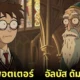 ตัวละคร แฮร์รี่ พอตเตอร์ เวอร์ชั่นการ์ตูน Rick and Morty