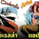 เจ้าหญิงดิสนีย์ Disney Marvel DC comics วินเทจ aiart