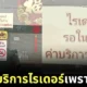 ร้านข้าวมันไก่เก็บค่านั่งไรเดอร์