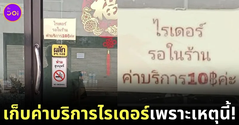 ร้านข้าวมันไก่เก็บค่านั่งไรเดอร์